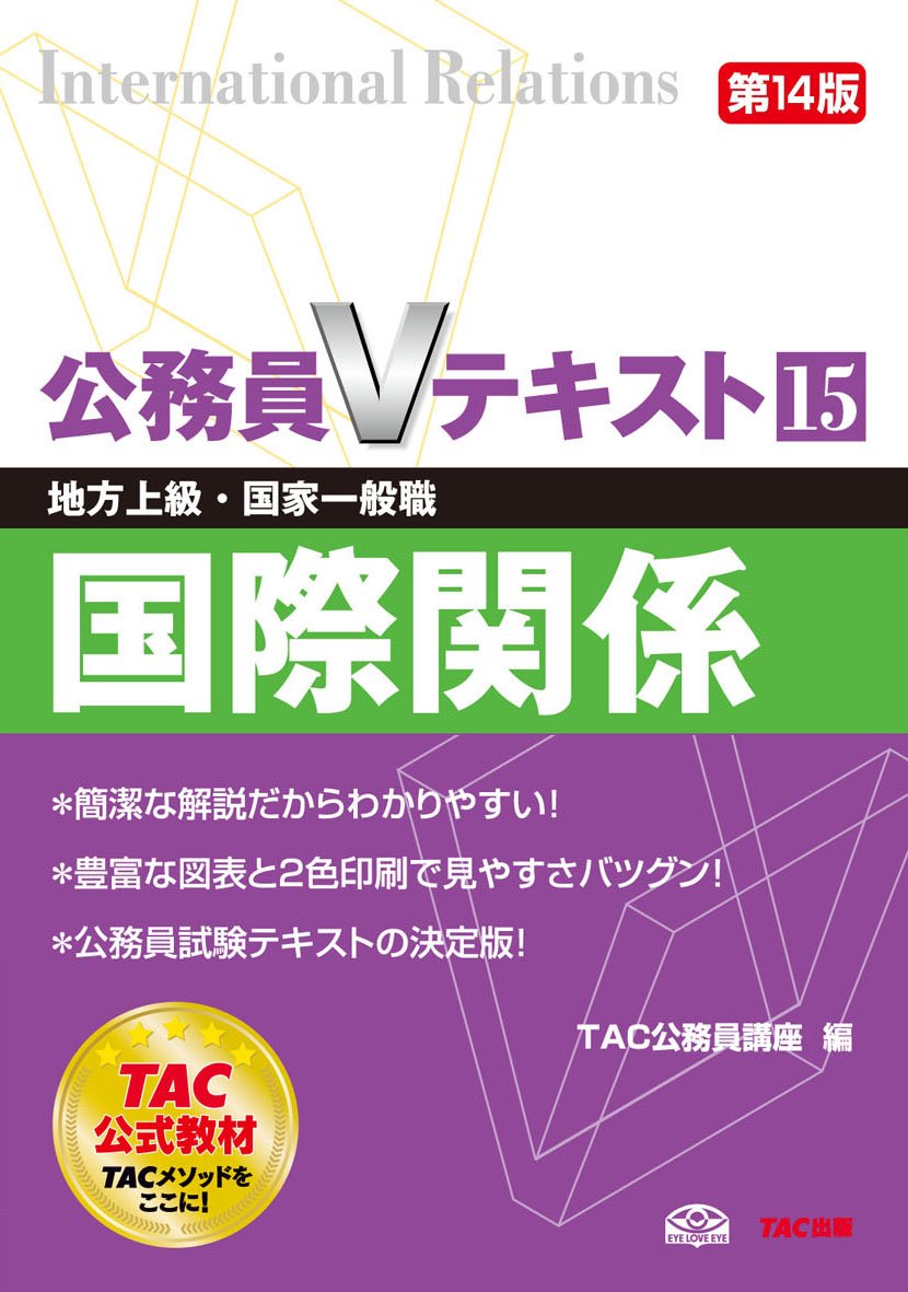 TAC 国家公務員総合職 政治国際区分 参考書全集